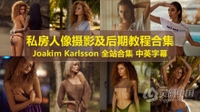 俄罗斯JOAKIM KARLSSON全站私房人像摄影技巧及后期48套教程合集