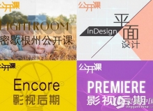 密歇根州PS,PR,LR,AE,AI,ID,Adobe软件后期公开课教程中文字幕