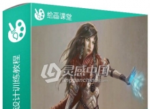 专业3A级游戏电影角色设计训练视频教程Create Professional Character Designs