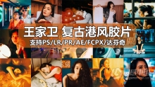 港式LR预设 王家卫港风电影复古胶片调色LR预设 人像胶片LR预设+LUT预设 支持PS/PR/AE/LR/FCPX/达芬奇