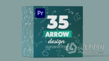 35种不同线条箭头动画元素视频PR模板工程文件下载