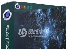 C4D与AE抽象概念艺术设计大师级视频教程