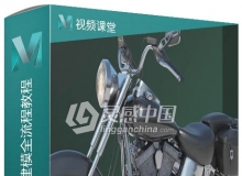 Maya摩托车硬表面建模全流程训练视频教程