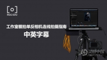 RRO EDU -工作室棚拍单反相机连线拍摄完整指南 中英字幕