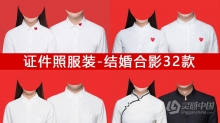证件照服装素材-结婚照合影服装素材32款