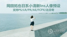 日系LR预设 TakuyaOkada岡田拓也日系小清新Ins人像LR预设+LUT预设 支持PS/PR/AE/LR/FCPX/达芬奇