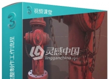 3A级游戏资产消防栓完整制作工作流程视频教程