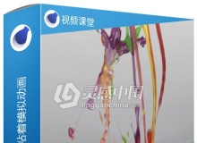 C4D液体浇注滴溅粘着模拟动画大师级视频教程