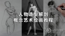绘画教程 Patrick Jones人物造型解剖概念艺术绘画视频教程