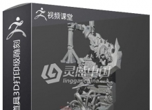 ZBrush于Blender游戏道具3D打印级雕刻工作流视频教程