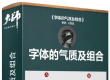 大师字体设计课堂第一期 字体的气质及组合中文视频教程