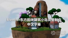 Blender教程 Blender东方韵味建筑小岛完整制作流程教程 中文字幕