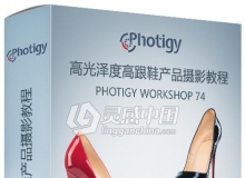 Photigy摄影师AlexKoloskov高光泽度高跟鞋产品摄影视频教程中文字幕