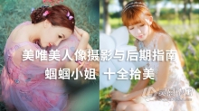 PS教程 蝈蝈小姐十全拾美唯美人像PS摄影与后期修图指南中文视频教程