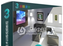3dsMax高级灯光照明技术训练视频教程