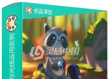 小浣熊场景绘画色彩与光线运用实例训练视频教程