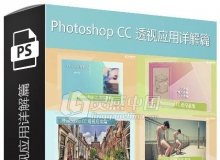 Photoshop CC透视应用详解篇中文视频教程
