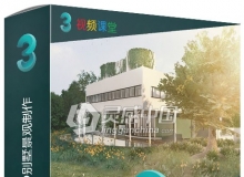3dsMax与AutoCAD别墅景观制作视频教程