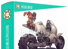 摩托战车概念设计绘画实例训练视频教程