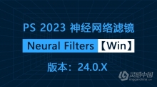 PS 2023神经网络滤镜 Neural Filters 安装包下载 支持PS 2023 24.0.x版本 Win版本下载