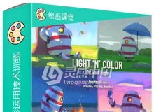数字绘画种光与色彩运用技术训练视频教程