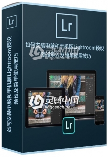 新手学习：如何安装电脑和手机版Lightroom预设 新手LR预设导入及简单使用技巧