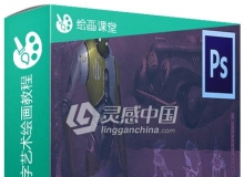 概念机器人武器等数字艺术绘画视频教程