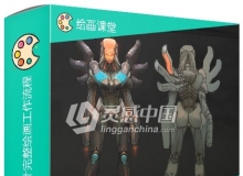 异星战士游戏角色概念设计完整绘画工作流程视频教程