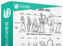 角色设计数字绘画从心开始视频教程