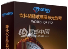 Photigy摄影师AlexKoloskov饮料酒精玻璃瓶布光视频教程中文字幕