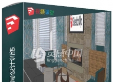 SketchUp室内布局设计训练视频教程