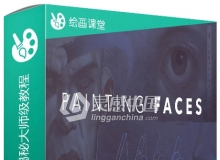 人脸面部绘画技巧揭秘大师级视频教程