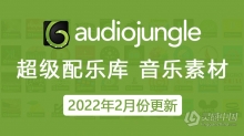 2022年2月份更新AudioJungle音乐素材高质量6GB共200首AJ资源