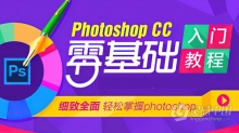 PS教程 PS CC精讲自学60课中文教程