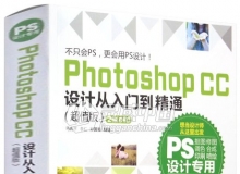 Photoshop CC设计从入门到精通(超值版）