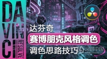 达芬奇教程 达芬奇电影MV赛博朋克风格调色思路中文教程