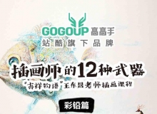 站酷插画师十二种武器 《彩铅篇》
