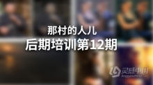 那村的人儿(村长)第十二期数码照片后期处理全套培训教程