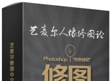 艺麦尔修图中文视频教程合集