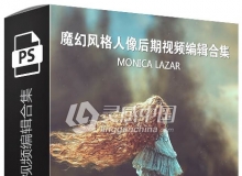 摄影师MONICA LAZAR大气魔幻风格人像后期视频编辑01+02合集视频教程