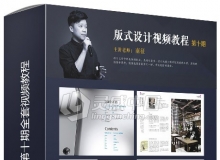 南征老师版式设计第十期全套视频教程
