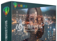 CorelDRAW 2018图片编辑技巧训练视频教程