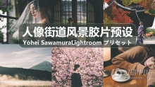 LR预设 INS日系摄影师泽村洋兵(Yōhei Sawamura)人像街道风景胶片LR预设Lightroom预设