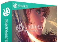 概念艺术数字绘画基础训练视频教程