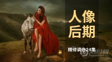 PS教程 时尚唯美人像摄影后期PS精修调色24实例操作中文视频教程