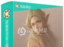 女性精灵角色数字绘画训练视频教程