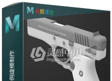 Maya经典游戏武器手枪实例建模制作视频教程