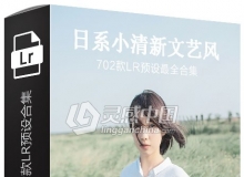 日系小清新文艺风Lightroom预设702款LR预设最全合集