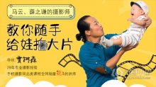 贾树森手机摄影亲子课堂，教你随手给娃拍大片手机摄影中文教程