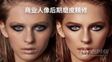 PS教程 高端商业人像摄影后期磨皮精修高清中文教程